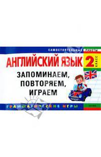 Английский язык.2 класс.Запоминаем, повторяем, играем.