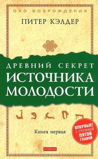Древний секрет источника молодости. Книга 1