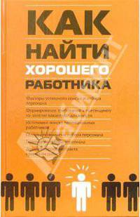 Как найти хорошего работника: Практическое пособие