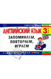 Английский язык. 3-й класс. Запоминаем, повторяем, играем