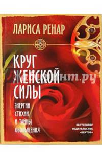 Круг женской силы. Энергии стихий (тв)