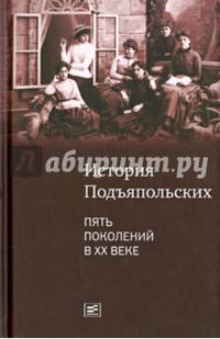 История семьи Подъяпольских: пять поколений в ХХ веке