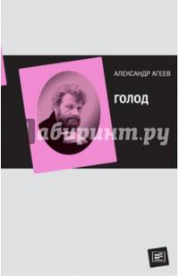 Голод /Сост. Агеев С., Рахаева Ю.