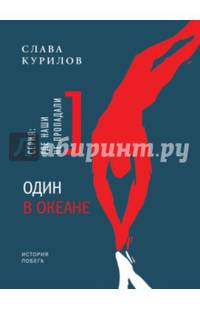 Один в океане. История побега