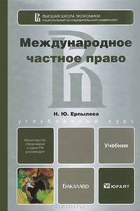 Международное частное право. Учебник
