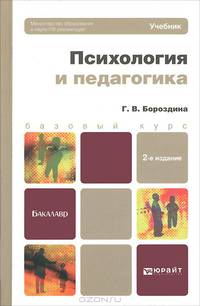 Психология и педагогика. Учебник