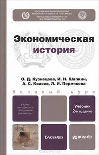 Экономическая история. Учебник