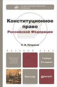Конституционное право Российской Федерации. Учебник