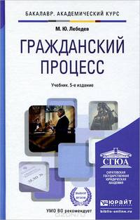 Гражданский процесс. Учебник