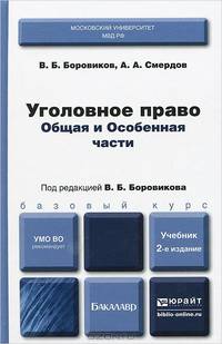 Уголовное право. Общая и Особенная части. Учебник