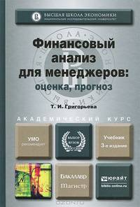 Финансовый анализ для менеджеров. Оценка. Прогноз. Учебник