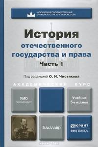 История отечественного государства и права. В 2 частях. Часть 1. Учебник