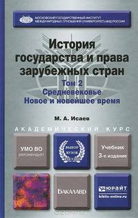 История государства и права зарубежных стран. В 2 томах. Том 2. Средневековье. Новое и новейшее время. Учебник