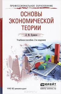 Основы экономической теории. Учебное пособие