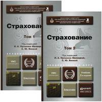 Страхование. Учебник. В 2 томах (комплект)