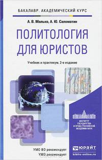 Политология для юристов. Учебник и практикум