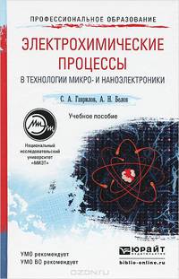 Электрохимические процессы в технологии микро- и наноэлектроники. Учебное пособие