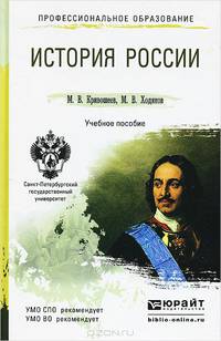 История России. Учебное пособие