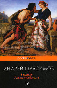 Рахиль. Роман с клеймами