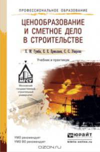Ценообразование и сметное дело в строительстве. Учебник и практикум
