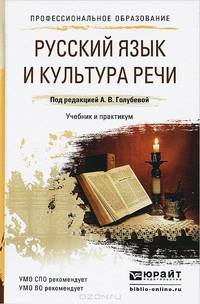 Русский язык и культура речи. Учебник и практикум