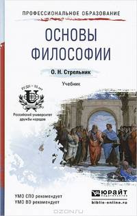 Основы философии. Учебник