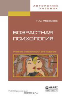 Возрастная психология. Учебник и практикум. В 2 томах (комплект)