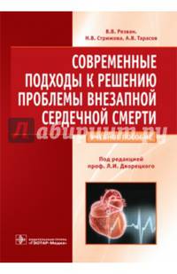 Современные подходы к решению проблемы внезапной сердечной смерти. Учебное пособие