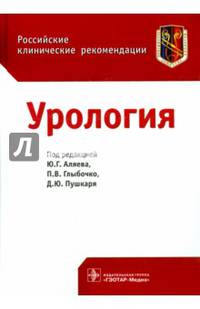 Урология. Российские клинические рекомендации