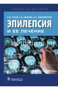 Эпилепсия и ее лечение. Руководство