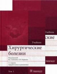 Хирургические болезни. Учебник. Гриф МО РФ (количество томов: 2)