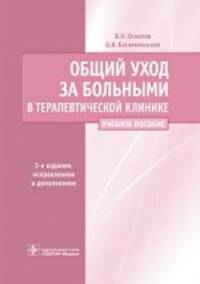 Общий уход за больными в терапевтической клинике 3-е изд., испр. и доп.