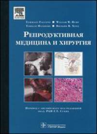 Репродуктивная медицина и хирургия