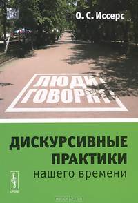 Дискурсивные практики нашего времени - 2 изд.