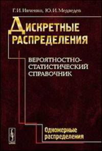 Дискретные распределения. Вероятностно-статистический справочник. Одномерные распределения