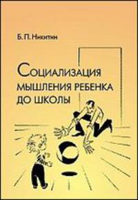 Социализация мышления ребенка до школы
