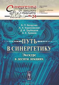 Путь в синергетику. Экскурс в десяти лекциях - 3 изд.