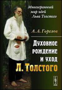 Духовное рождение и уход Льва Толстого