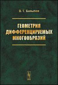 Геометрия дифференцируемых многообразий. Учебное пособие