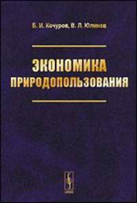 Экономика природопользования. Учебное пособие