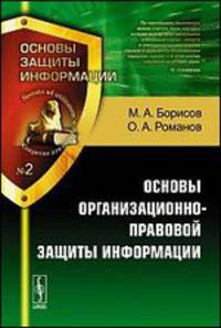Основы организационно-правовой защиты информации - 4 изд.