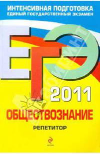ЕГЭ-2011. Обществознание. Репетитор