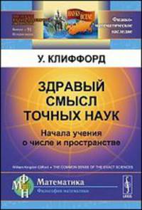 ЗДРАВЫЙ СМЫСЛ ТОЧНЫХ НАУК: Начала учения о числе и пространстве. Пер. с англ.