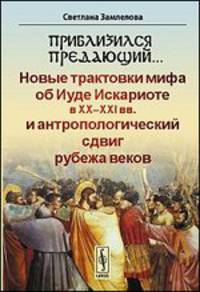 Приблизился предающий… Новые трактовки мифа об Иуде Искариоте в XX-XXI веках и антропологический сдвиг рубежа веков