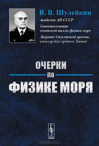Очерки по физике моря - 5 изд.