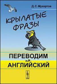 Крылатые фразы. Переводим на английский. Учебное пособие