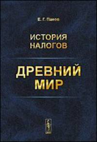 История налогов. Древний мир
