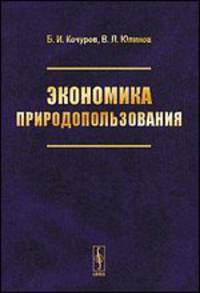 Экономика природопользования. Учебное пособие