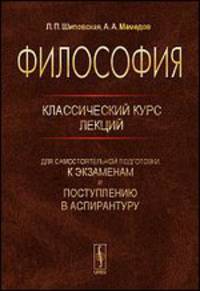 Философия. Классический курс лекций для самостоятельной подготовки к экзаменам и поступлению в аспирантуру