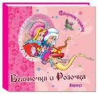 Карапуз. Сборник сказок. Беляночка и Розочка (0+)
